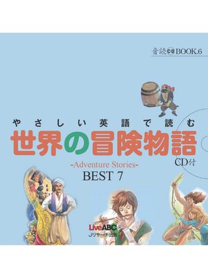 cover image of やさしい英語で読む世界の冒険物語【音声DL付】